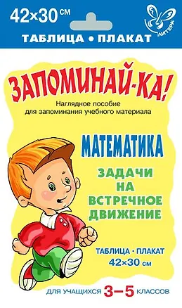 Книга Запоминай-ка! Математика. 3-5 классы. Задачи на встречное движение ()