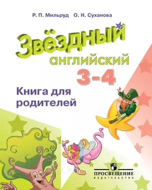 Английский язык. Книга для родителей. 3-4 классы : учебное пособие для  общеобразовательных организаций — 347375 — 1