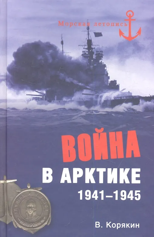Книга Война в Арктике. 1941-1945 (Владислав Корякин) — 1