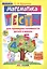 Математика: тесты для проверки готовности детей к школе. — 2424956 — 1