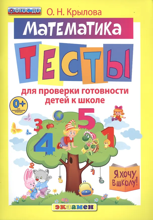 Книга Математика: тесты для проверки готовности детей к школе. (Ольга Крылова) — 1