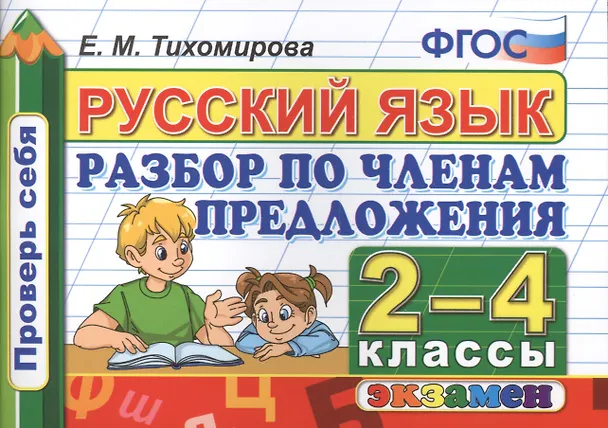 Книга Русский язык: Разбор по членам предложения: 2-4 классы. ФГОС (Елена Тихомирова) — 1