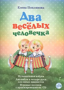 Два веселых человечка Музыкальная азбука... (+СD) (илл. Разбойникова) Поплянова (ноты)