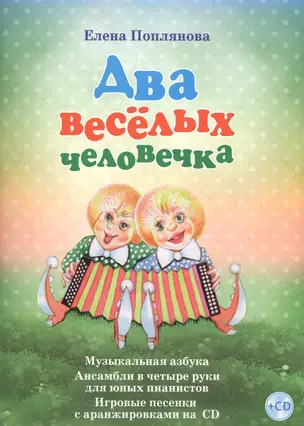 Два веселых человечка Музыкальная азбука... (+СD) (илл. Разбойникова) Поплянова (ноты) — 2504323 — 1