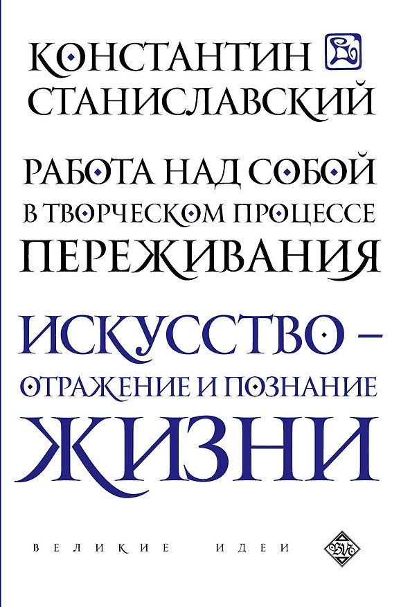 Книга Работа над собой в творческом процессе переживания (Константин Станиславский) — 1