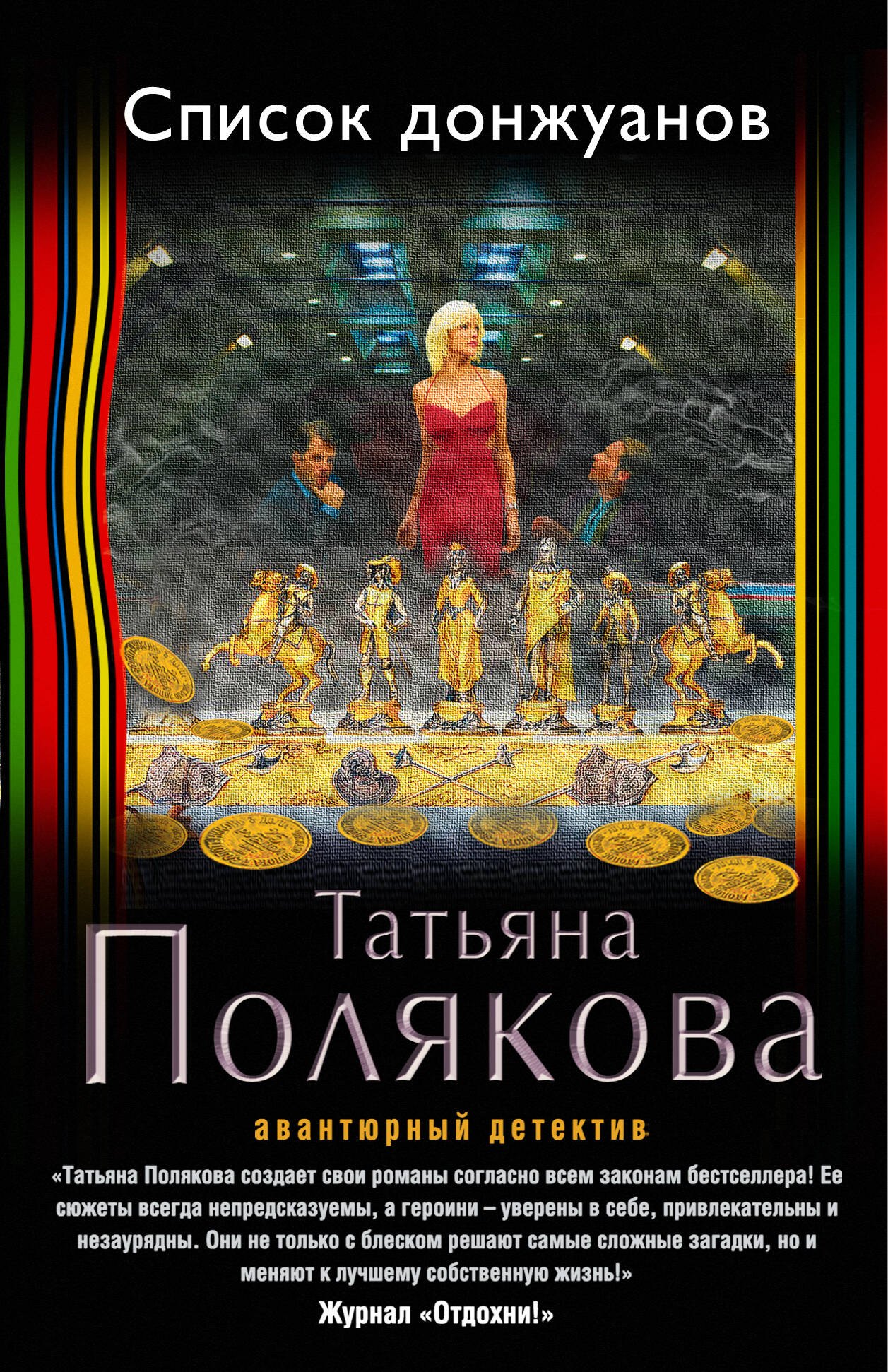 

Список донжуанов