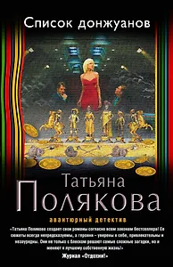 Список донжуанов