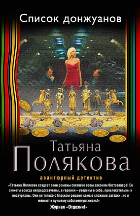 Книга Список донжуанов (Татьяна Полякова)