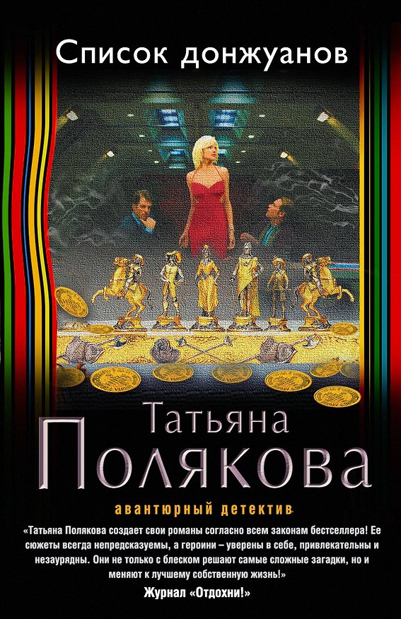 Книга Список донжуанов (Татьяна Полякова) — 1