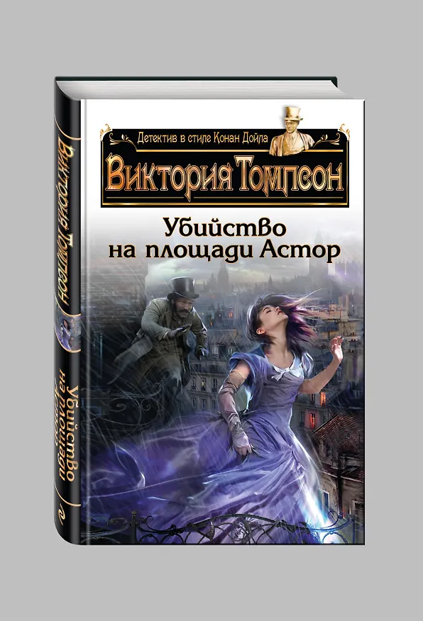 Книга Убийство на площади Астор (Виктория Томпсон) — 4
