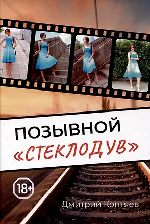 Книга Позывной "Стеклодув" (Дмитрий Коптяев)