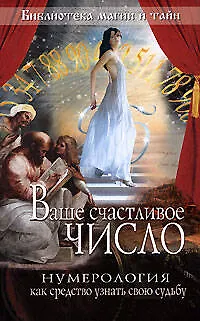 Книга Ваше счастливое число.Нумерология как средство узнать свою судьбу ()