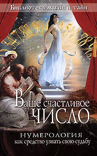 Книга Ваше счастливое число.Нумерология как средство узнать свою судьбу () — 1