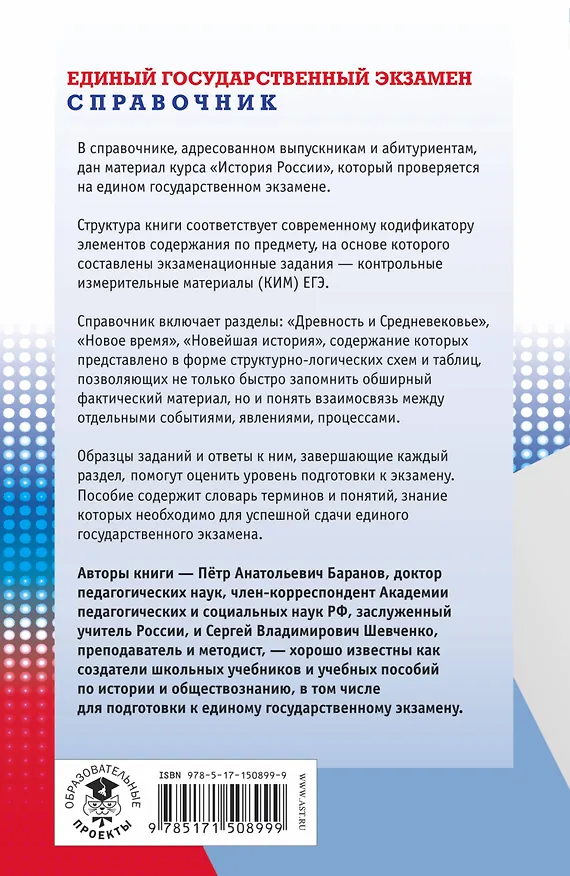 Книга ЕГЭ. История. Новый полный справочник для подготовки к ЕГЭ (Сергей Шевченко, Пётр Баранов) — 2