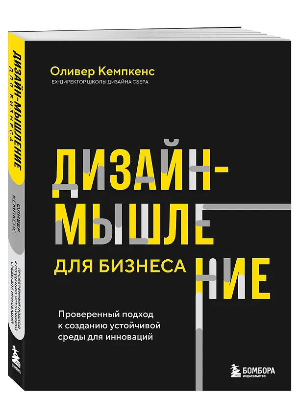 Книга Дизайн-мышление для бизнеса: проверенный подход к созданию устойчивой среды для инноваций (Оливер Кемпкенс) — 4