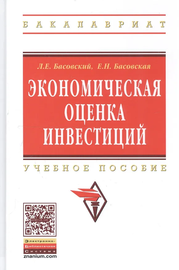 Книга Экономическая оценка инвестиций: Учебное пособие (Леонид Басовский) — 1