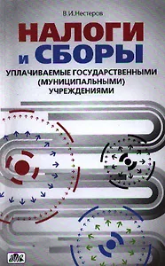 Налоги и сборы, уплачиваемые государственными (муниципальными) учреждениями