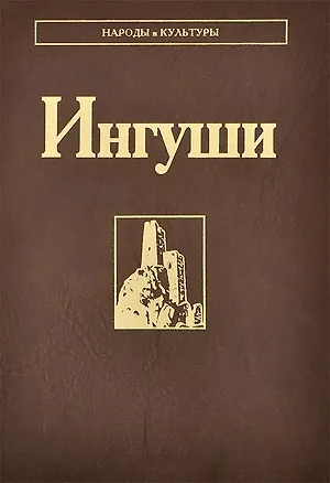 Книга Ингуши ()