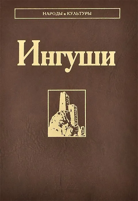 Книга Ингуши () — 1