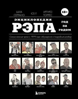Книга Энциклопедия рэпа. Год за годом. Самые важные треки c 1979 года: обсуждение и подробный разбор (Шиа Серрано, Артуро Торрес, Ice-T)