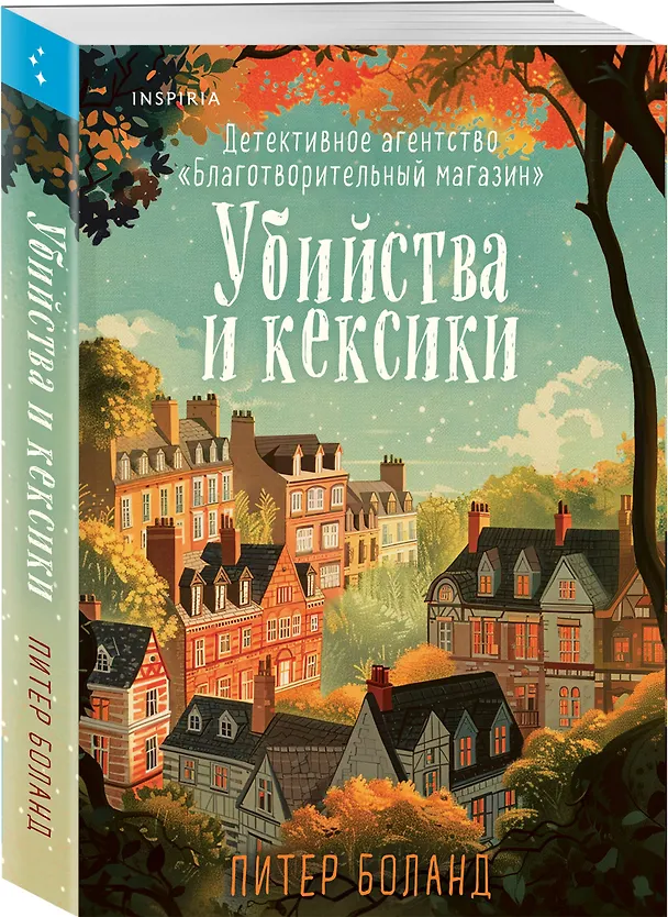 Книга Комплект из 2-х книг (Убийства и кексики. Опасная игра бабули) (Питер Боланд, Кристен Перрин) — 5