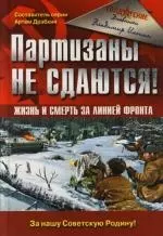 Партизаны не сдаются! Жизнь и смерть за линией фронта — 2111368 — 1