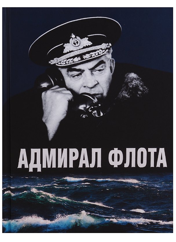 Книга Адмирал флота Семен Михайлович Лобов. Историко-биографический очерк (Анатолий Аристов) — 1