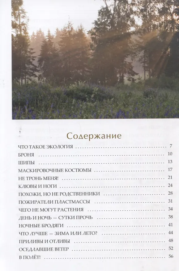 Книга Экология - это интересно (Владимир Бабенко) — 2