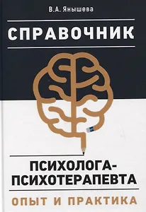 Справочник психолога-психотерапевта. Опыт и практика