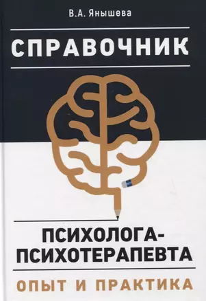 Справочник психолога-психотерапевта. Опыт и практика — 2764056 — 1