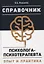 Справочник психолога-психотерапевта. Опыт и практика — 2764056 — 1