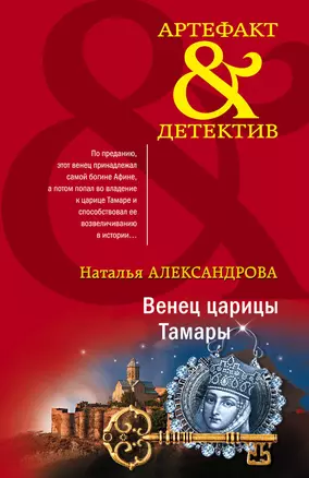 Венец царицы Тамары — 2968397 — 1