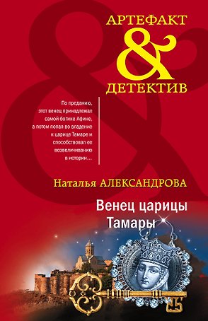 Венец царицы Тамары