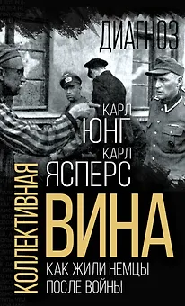 Коллективная вина. Как жили немцы после войны