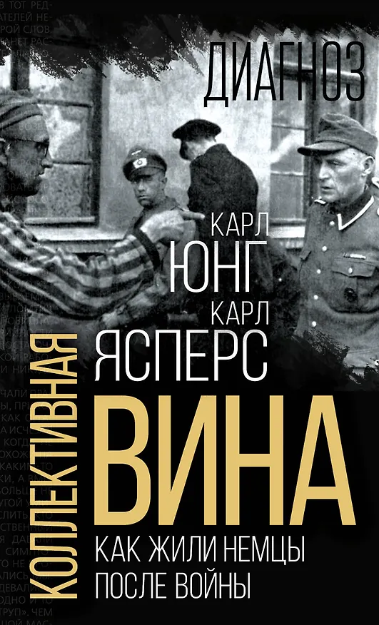 Книга Коллективная вина. Как жили немцы после войны (Карл Ясперс, Карл Юнг) — 1