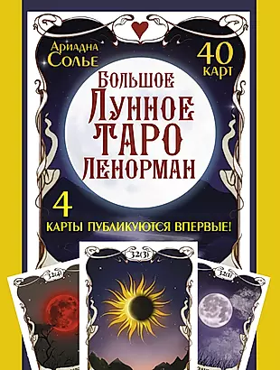 Большое Лунное Таро Ленорман (40 карт) — 2944309 — 1