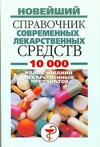 Книга Новейший спр.совр.лекарственных средств (Мирослав Адамчик) — 1