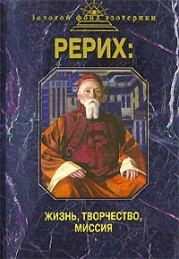 Рерих: Жизнь, творчество, миссия Н. Самохина