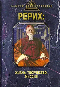 Книга Рерих: Жизнь, творчество, миссия (Н. Самохина) — 1