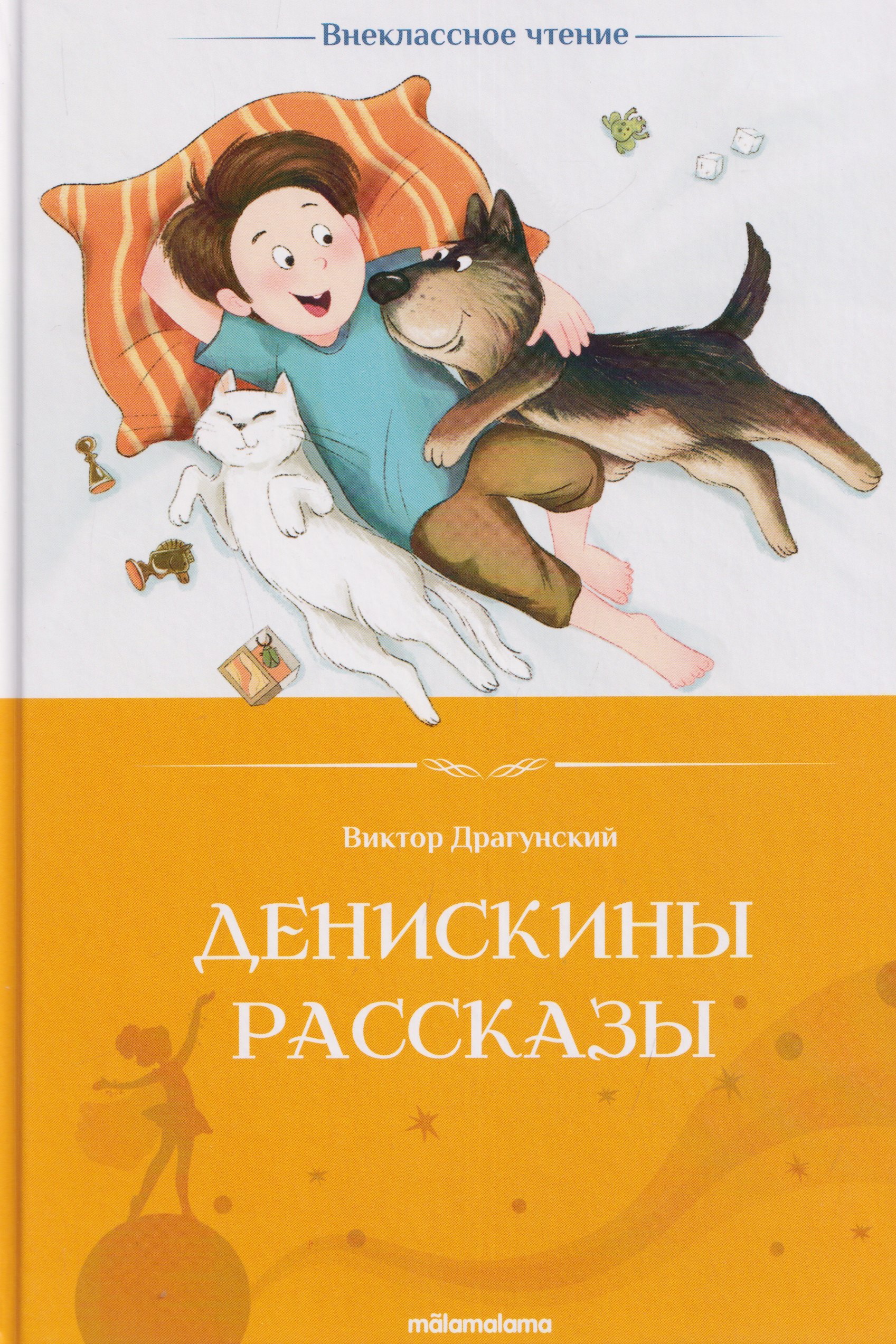Драгунский Виктор Юзефович: Денискины рассказы