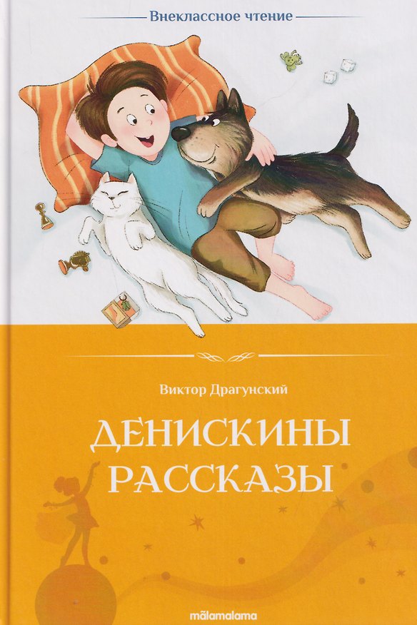 Книга Денискины рассказы (Виктор Драгунский) — 1