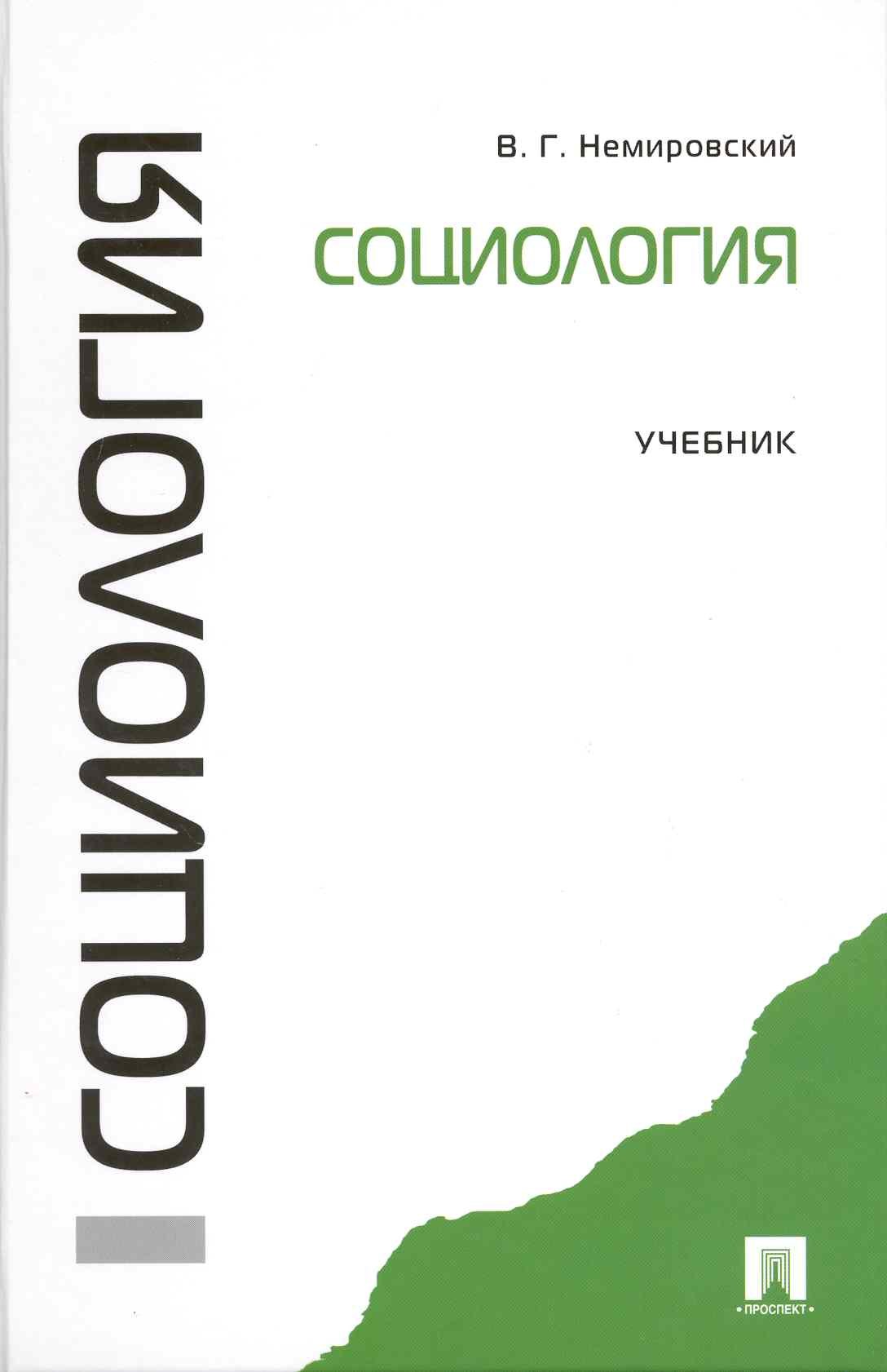 Социология: учебник