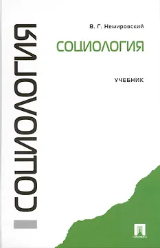 Социология: учебник