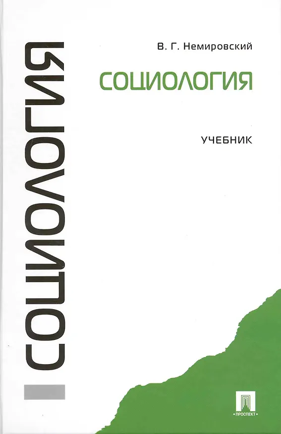 Книга Социология: учебник (Валентин Немировский) — 1