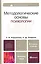 Методологические основы психологии: учебник для вузов. 2-е изд., перераб. и доп. — 2273505 — 3