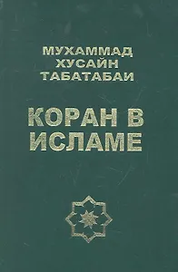 Коран в Исламе
