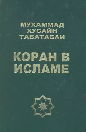 Коран в Исламе — 2292798 — 1