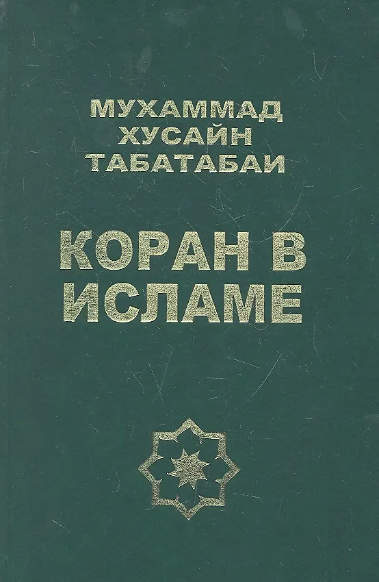 Книга Коран в Исламе (Мухаммад Хусайн Табатабаи) — 1