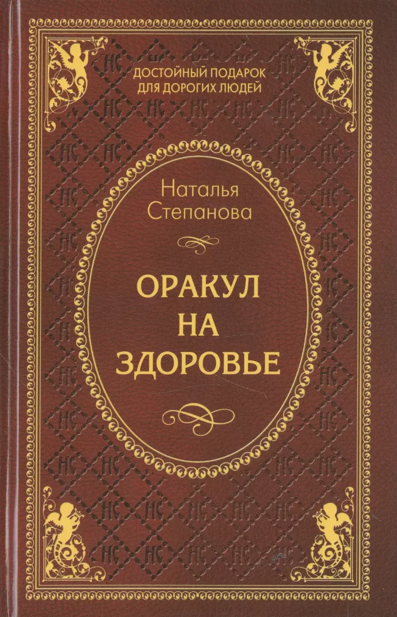 Оракул на здоровье (Наталья Степанова) - купить книгу с доставкой в  интернет-магазине «Читай-город». ISBN: 978-5-386-08988-7