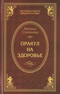 Оракул на здоровье